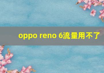 oppo reno 6流量用不了